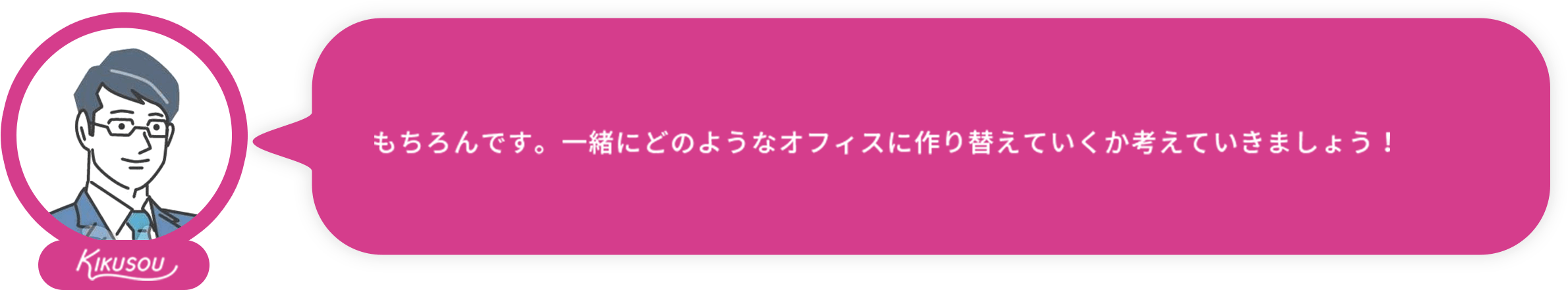 居たまま工事ドットコム:もちろんです。一緒にどのようなオフィスに作り替えていくか考えていきましょう!