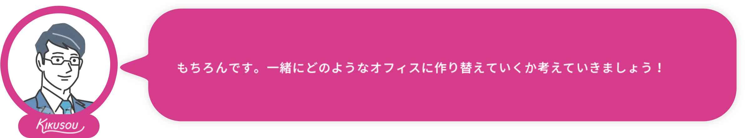 居たまま工事ドットコム:もちろんです。一緒にどのようなオフィスに作り替えていくか考えていきましょう！