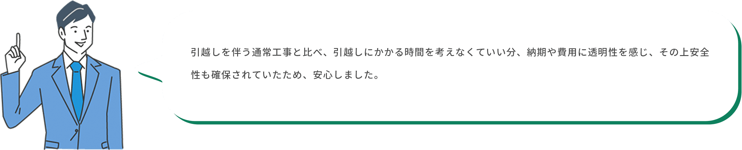 貸主・ビルオーナー様:引越しを伴う通常工事と比べ、引越しにかかる時間を考えなくていい分、納期や費用に透明性を感じ、その上安全性も確保されていたため、安心しました。