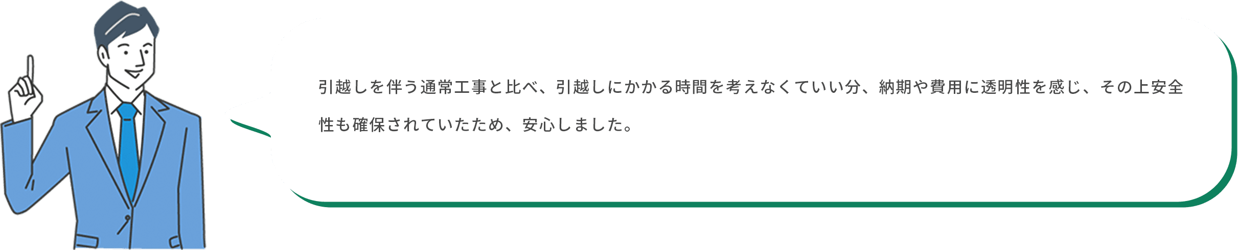 貸主・ビルオーナー様：引越しを伴う通常工事と比べ、引越しにかかる時間を考えなくていい分、納期や費用に透明性を感じ、その上安全性も確保されていたため、安心しました。