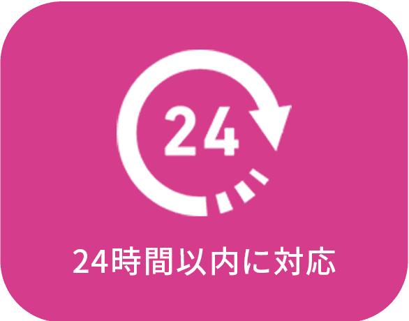 24時間以内に対応