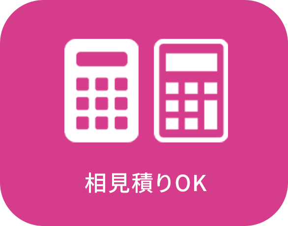 相見積りOK