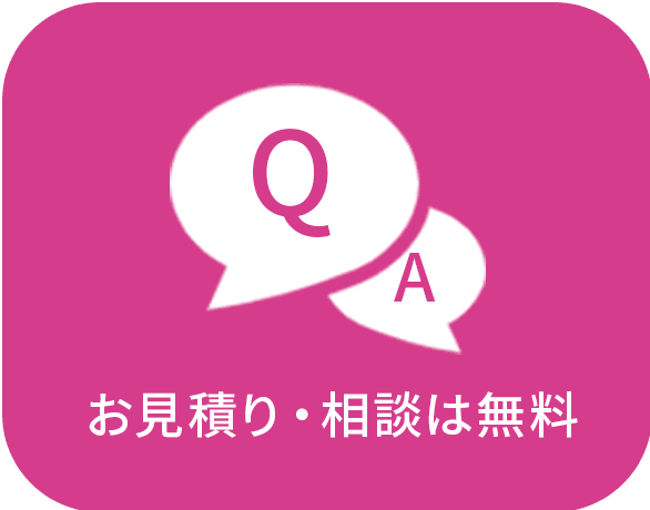 お見積り・相談は無料