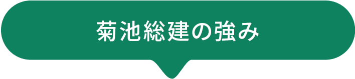 菊池総建の強み